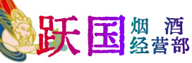 铜川市印台烟酒回收:茅台酒,酒瓶,洋酒,名酒,冬虫夏草,老酒,铜川市印台跃国烟酒经营部