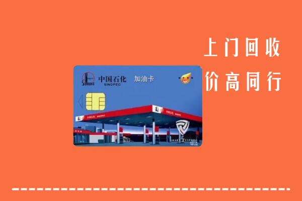铜川市印台回收加油卡