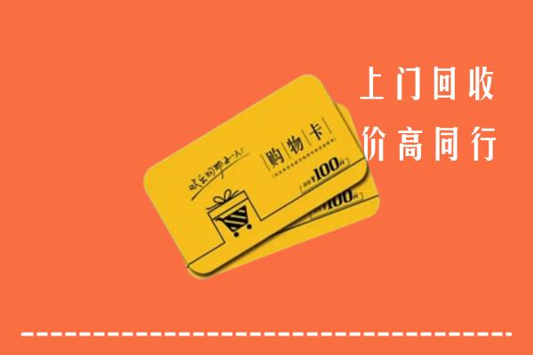 铜川市印台回收购物卡